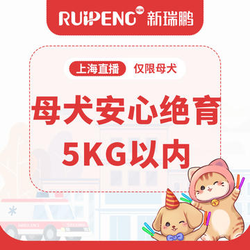 【上海】犬猫安心绝育5kg以内 母犬安心绝育5kg以内